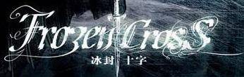 logo Frozen Cross